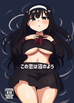 この恋は沼のよう [ナンバーナイン]