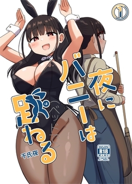 夜にバニーは（ベッドで）跳ねる【分冊版】 1 [ナンバーナイン]