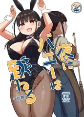 夜にバニーは（ベッドで）跳ねる【分冊版】 2