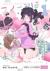 スイーツはめでたし×2のあとで（１） 砂糖かぶりの地雷姫短編集 [ナンバーナイン]