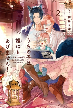 うちの子は誰にもあげません！（2）〜子育て事務官はもふもふしっぽにいやされる〜【イラスト入り】 [リブレ]