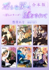 淫らな罠に堕とされて −淫らシリーズ−【合本版】【イラスト入り】 [リブレ]