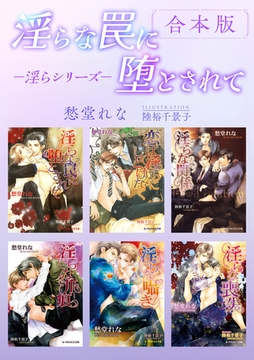 淫らな罠に堕とされて −淫らシリーズ−【合本版】【イラスト入り】 [リブレ]