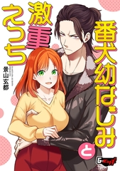 番犬幼なじみと激重えっち [ゲネシス]