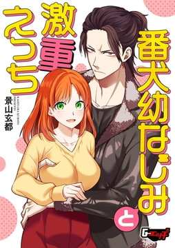 番犬幼なじみと激重えっち [ゲネシス]