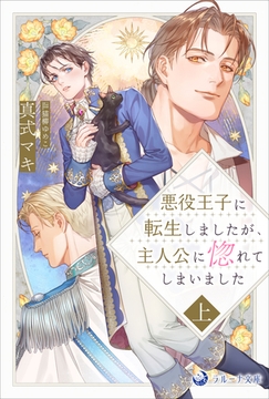 悪役王子に転生しましたが、主人公に惚れてしまいました　上 [株式会社シーラボ]
