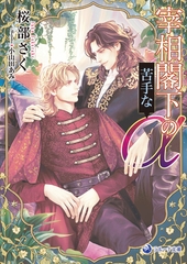 【電子限定書き下ろし短編付き】宰相閣下の苦手なα【アルファ】 [株式会社シーラボ]