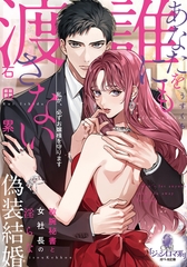 あなたを誰にも渡さない　敏腕秘書と女社長の淫らな偽装結婚 [プランタン出版]