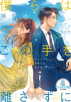 僕らはこの手を離さずに [プランタン出版]