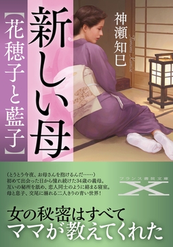 新しい母【花穂子と藍子】 [フランス書院]