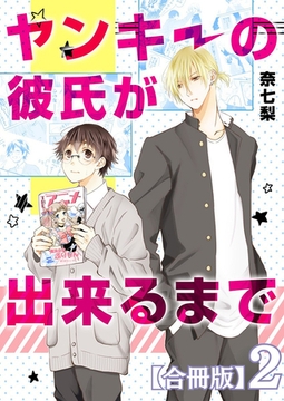 ヤンキーの彼氏が出来るまで【合冊版】2巻 [A-KAGURA]