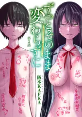 ずっとそのまま変わらずに 第3話 【単話】