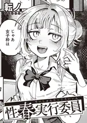 性春実行委員 【単話】