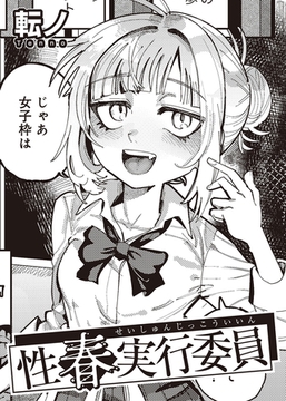 性春実行委員 【単話】 [サイコロブックス]