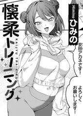懐柔トレーニング 【単話】