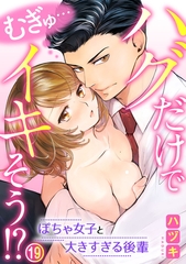 むぎゅ…ハグだけでイキそう！？～ぽちゃ女子と大きすぎる後輩 19巻 [アムコミ]