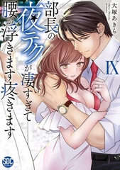 部長の夜テクが凄すぎて腰が浮きます疼きます【コミックス版】【電子版限定特典付き】 9巻 [アムコミ]