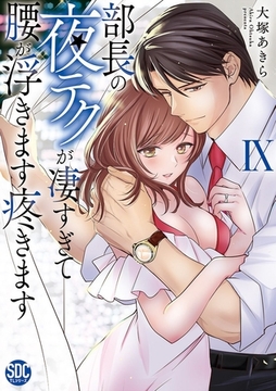 部長の夜テクが凄すぎて腰が浮きます疼きます【コミックス版】【電子版限定特典付き】 9巻 [アムコミ]