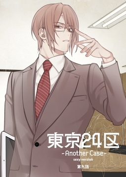 東京24区-Another Case- sexy version 9話 東郷遊馬編04 [ナンバーナイン]