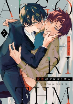 愛着のアルゴリズム2【単話売】 [ジュリアンパブリッシング]