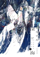 おやすみ深海 上 [大洋図書]