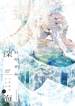 おやすみ深海 下 [大洋図書]