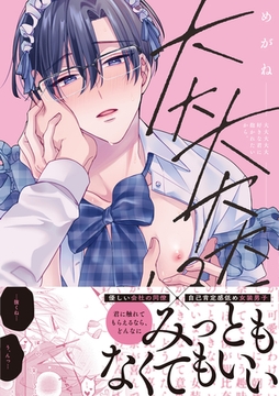 大大大大大好きな君に抱かれたいから。【単行本版／電子限定描き下ろしマンガ付】 [CLAPコミックス]