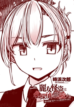 麗女怪盗は名探偵を寵愛する　番外短編「波戸マキの探偵助手日誌」 [辰巳出版]
