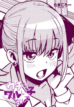 ウチらワルい子なんで [辰巳出版]