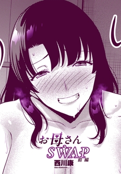 お母さんSWAP前編 [辰巳出版]