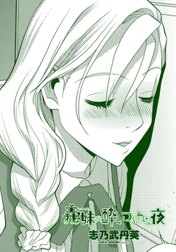 義妹の酔いつぶれた夜 [辰巳出版]