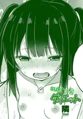 sukiすきダイエット
