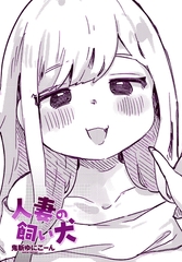 人妻の飼い犬 [辰巳出版]
