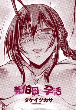 義伯母と孕活 [辰巳出版]