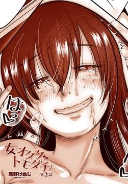 女オタクのトモダチと 第２話 [辰巳出版]