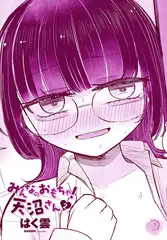 みんなのおもちゃ！天沼さん２