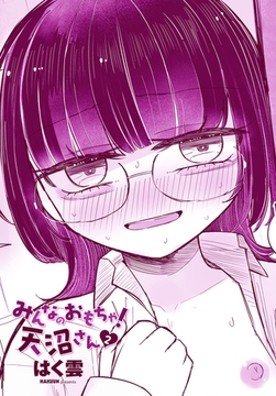 みんなのおもちゃ！天沼さん２ [辰巳出版]