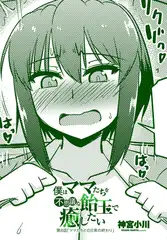 僕はママたちを不思議な飴玉で癒したい 第８話ママたちとの日常の終わり