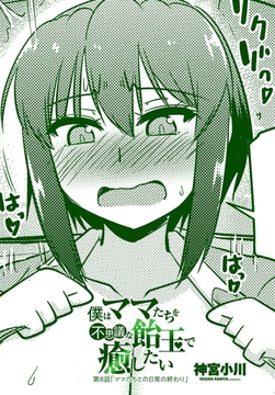 僕はママたちを不思議な飴玉で癒したい 第８話ママたちとの日常の終わり [辰巳出版]