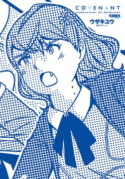 COVENANT undercover of darkness 第21話 B-part [辰巳出版]