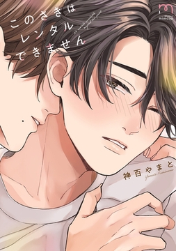 このさきはレンタルできません【単行本版】 [リイド社]