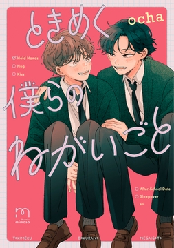 ときめく僕らのねがいごと【単行本版】 [リイド社]