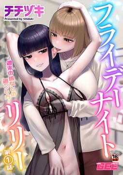 フライデーナイトリリー～週末の彼女との過ごし方～第1話 [ブレインハウス]