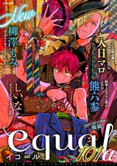 equal vol.101α [笠倉出版社]