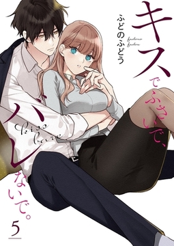 キスでふさいで、バレないで。【描き下ろしおまけ付き特装版】 5 [シーモアコミックス]