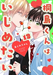 桐島くんはいじめたい 第12話 [ブライト出版]