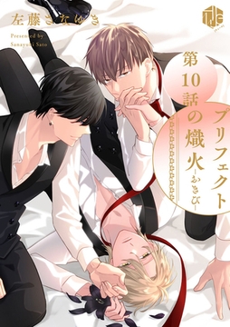 プリフェクトの熾火-おきび- 第10話 [ブライト出版]