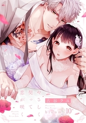 やさしく契って恋が咲く bloom.10《カノンミア》 [英和出版社]