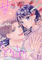甘やかして ちゅうして とろっとろにして。 15 [シーモアコミックス]