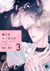 嘘つきマーキング 第3話 [ブライト出版]
